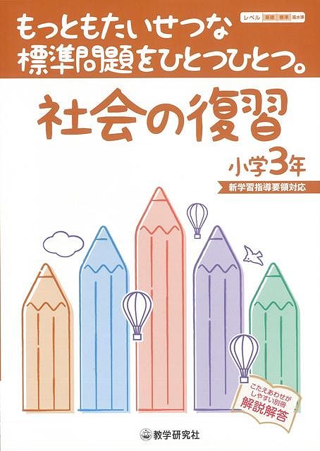 楽天学参ドットコム楽天市場支店（バーゲンブック） 社会の復習小学3年-もっともたいせつな標準問題をひとつひとつ。