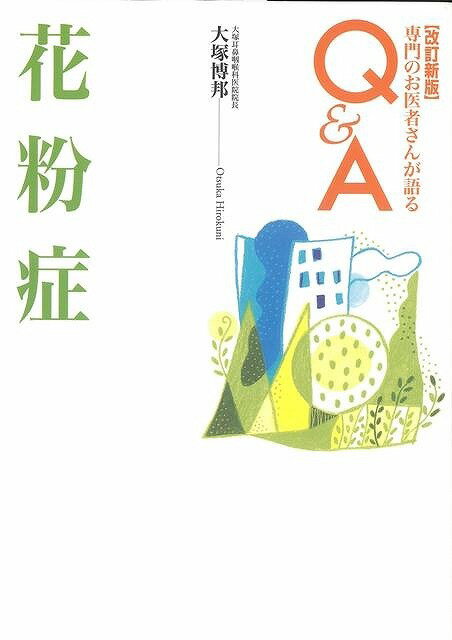 （バーゲンブック） 花粉症 改訂新版-専門のお医者さんが語るQ&A