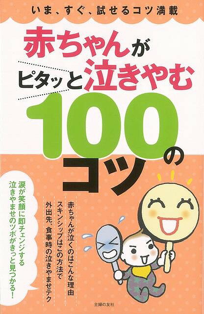 Rakuten - （バーゲンブック） 赤ちゃんがピタッと泣きやむ100のコツ