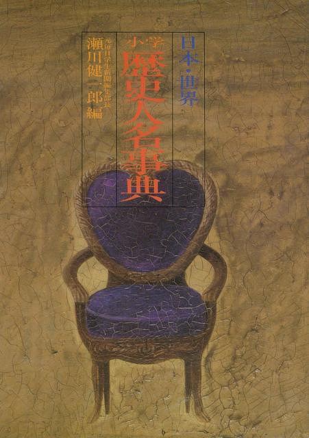 楽天学参ドットコム楽天市場支店（バーゲンブック） 小学歴史人名事典 日本・世界