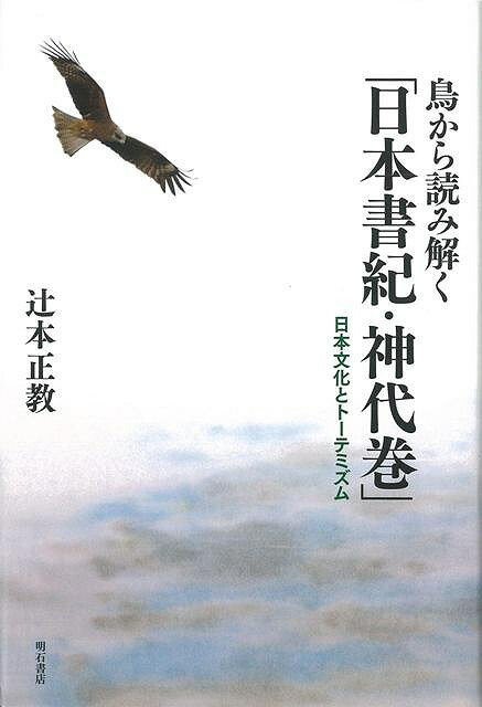 楽天学参ドットコム楽天市場支店（バーゲンブック） 鳥から読み解く日本書紀・神代巻