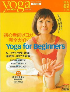 （バーゲンブック） yoga JOURNAL 初心者向けヨガ完全ガイド Yoga for Beginners