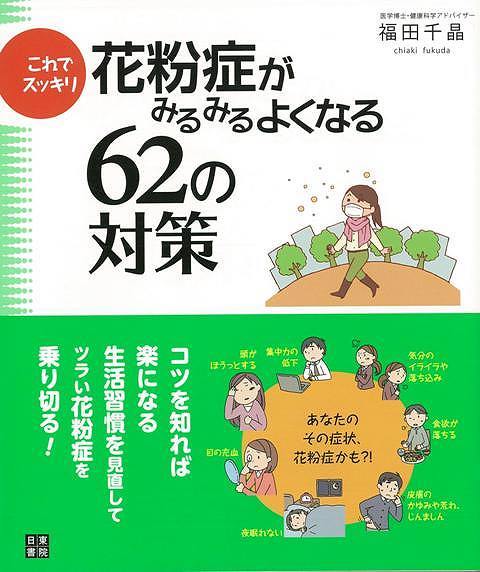 （バーゲンブック） これでスッキリ花粉症がみるみるよくなる62の対策