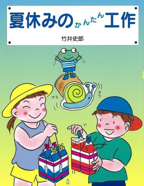 楽天学参ドットコム楽天市場支店（バーゲンブック） 夏休みのかんたん工作