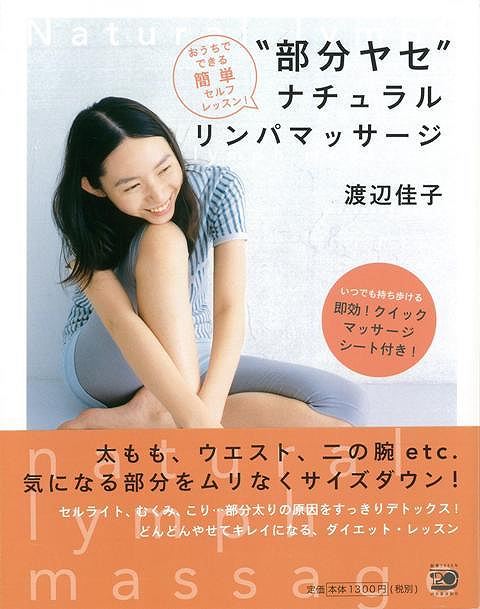 Rakuten - （バーゲンブック） 部分ヤセナチュラルリンパマッサージ