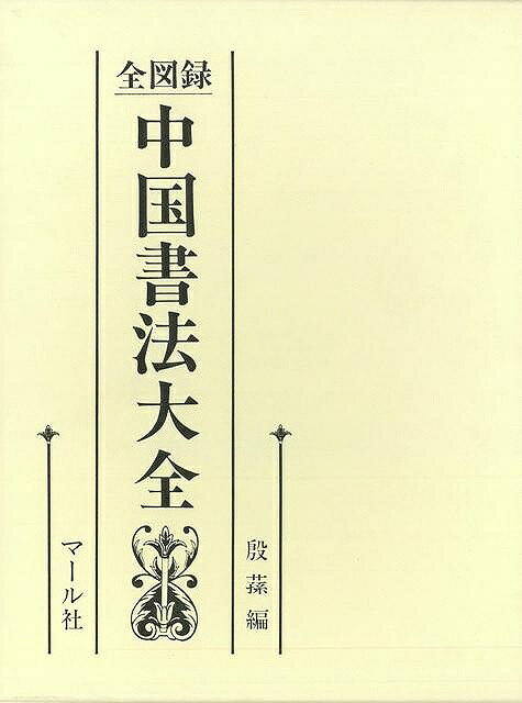 Rakuten - （バーゲンブック） 全図録中国書法大全