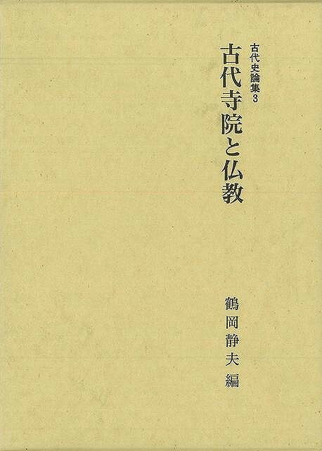 楽天学参ドットコム楽天市場支店（バーゲンブック） 古代寺院と仏教-古代史論集3