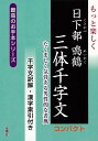 （バーゲンブック） もっと楽しく日下部鳴鶴三体千字文 コンパクト