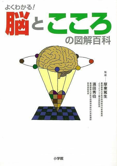 楽天学参ドットコム楽天市場支店（バーゲンブック） よくわかる!脳とこころの図解百科