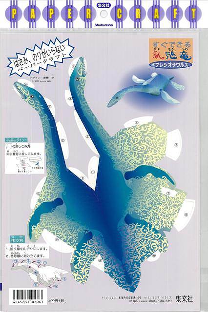 楽天学参ドットコム楽天市場支店（バーゲンブック） プレシオサウルス-すぐできる紙恐竜6