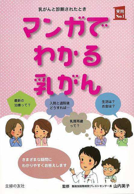Rakuten - （バーゲンブック） マンガでわかる乳がん
