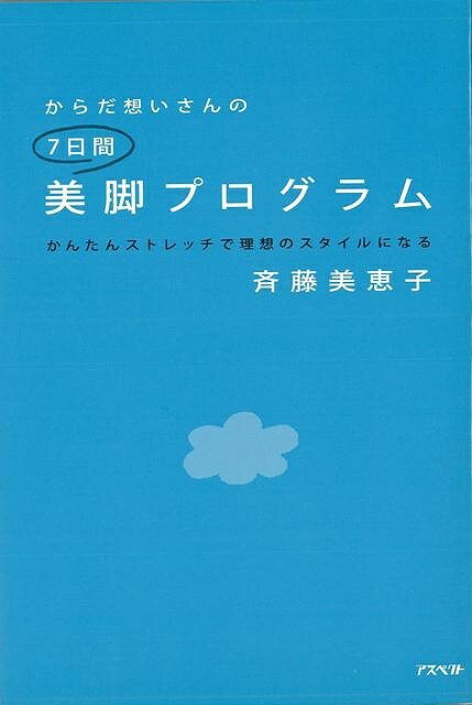 楽天学参ドットコム楽天市場支店（バーゲンブック） からだ想いさんの7日間美脚プログラム