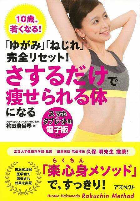 Rakuten - （バーゲンブック） ゆがみ・ねじれ完全リセット!さするだけで痩せられる体になる