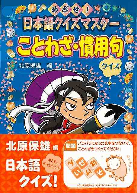 （バーゲンブック） ことわざ・慣用句クイズ-日本語クイズマスター