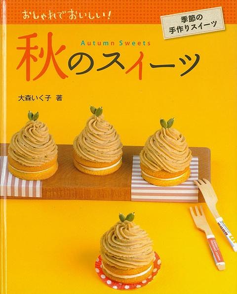 楽天学参ドットコム楽天市場支店（バーゲンブック） 秋のスイーツ-おしゃれでおいしい!季節の手作りスイーツ