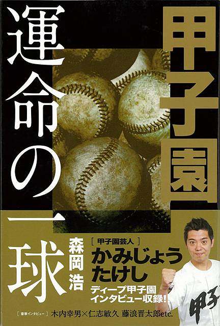 （バーゲンブック） 甲子園運命の一球