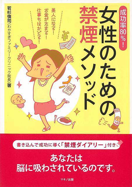 Rakuten - （バーゲンブック） 成功率80%!女性のための禁煙メソッド