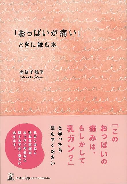 Rakuten - （バーゲンブック） おっぱいが痛いときに読む本