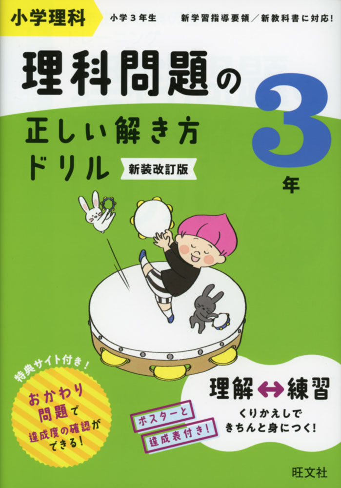 Rakuten - 小学理科 理科問題の正しい解き方ドリル 3年 新装改訂版