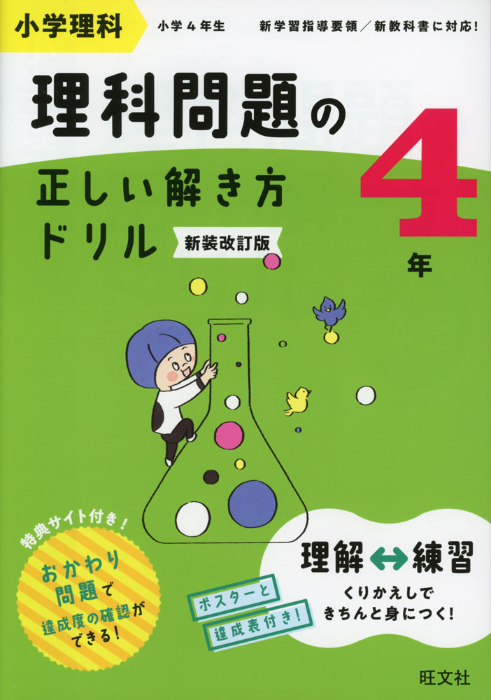 Rakuten - 小学理科 理科問題の正しい解き方ドリル 4年 新装改訂版