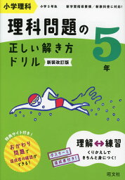 小学理科 理科問題の正しい解き方ドリル 5年 新装改訂版