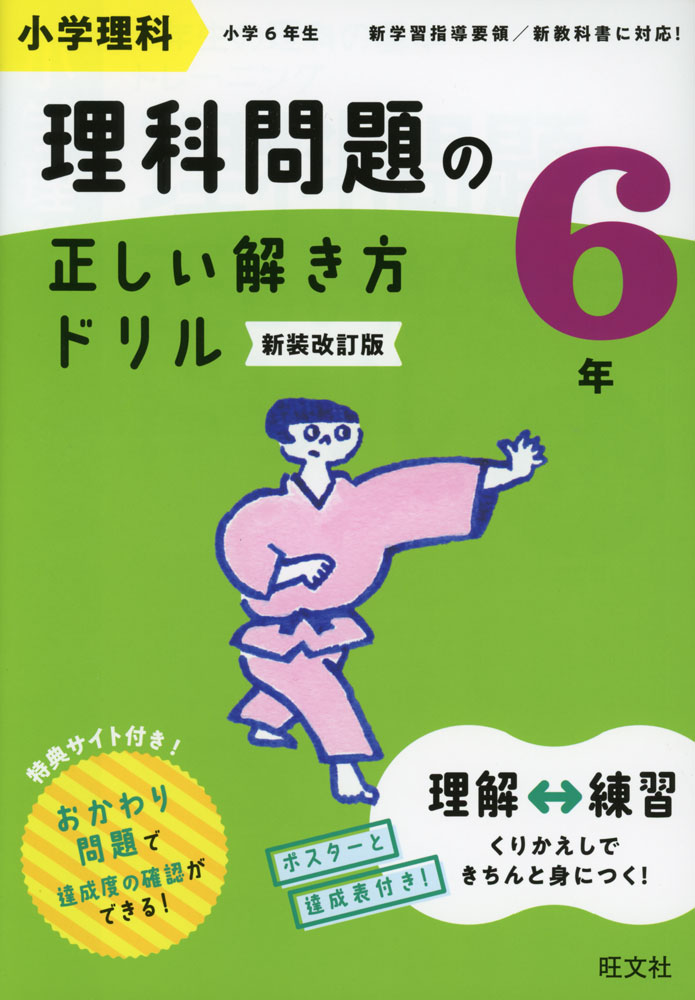 小学理科 理科問題の正しい解き方ドリル 6年 新装改訂版