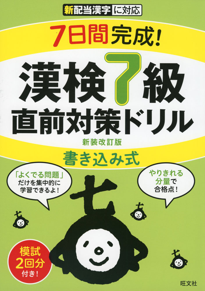 7日間完成! 漢検 7級 書き込み式 直前対策ドリル 新装改訂版