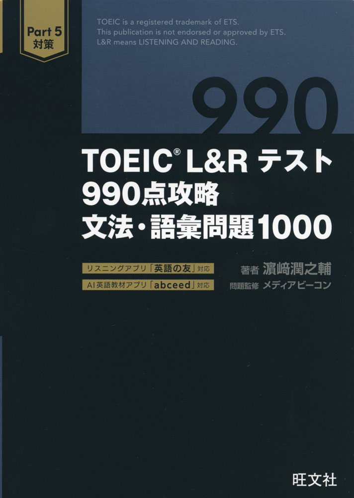 TOEIC L&Rテスト 990点攻略 文法・語彙問題1000Part 5対策ISBN10：4-01-093000-4ISBN13：978-4-01-093000-7著作：濱崎潤之輔 著／メディアビーコン 問題監修出版社：旺文社発行日：2022年11月21日仕様：A5判対象：一般向高得点者でも見落としがちなポイントを問題タイプ別に全8 Unitで学習。文法問題500問・語彙問題500問、計1000問を収録。