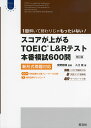 スコアが上がる TOEIC L Rテスト 本番模試 600問 ［改訂版］ 新形式問題対応