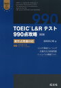 TOEIC L Rテスト 990点攻略 ［改訂版］ 新形式問題対応