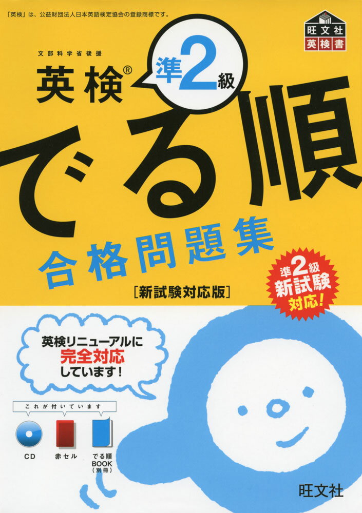 旺文社 英検書英検 準2級 でる順 合格問題集 ［新試験対応版］ISBN10：4-01-094912-0ISBN13：978-4-01-094912-2著作： 出版社：旺文社発行日：2017年8月4日仕様：A5判／CD 1枚対象：一般向英検を大問ごとに対策していく書。過去問を分析し、でる度A〜Cの3ランクを設定。実際によく出題されるタイプの問題から順に掲載。収録問題は筆記約190問、リスニング約60問の合計約250問。小冊子「でる順BOOK」つき。