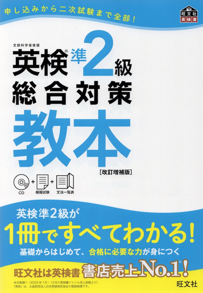 英検 準2級 総合対策 教本 ［改訂増補版］