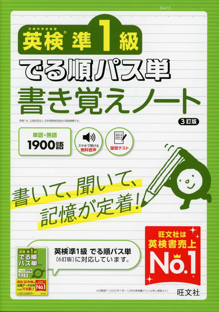 英検準1級 でる順パス単 書き覚えノート 3訂版ISBN10：4-01-095126-5ISBN13：978-4-01-095126-2著作：旺文社 編出版社：旺文社発行日：2026年8月28日仕様：B5判対象：一般向『英検準1級 でる順パス単』に収録された単熟語を「書いて覚える」ための書き込み式ノート。「書いて、聞いて、発音して覚える」ことで効果的に記憶できる。日本語（意味）から英語を発想する力を身につけることができる。前Unitで学んだ語の「復習テスト」を解いて、覚えているか確認できる。