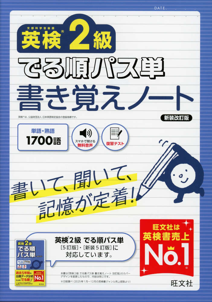 英検2級 でる順パス単 書き覚えノート 新装改訂版ISBN10：4-01-095127-3ISBN13：978-4-01-095127-9著作：旺文社 編出版社：旺文社発行日：2026年8月28日仕様：B5判対象：一般向『英検2級 でる順パス単』に収録された単熟語を「書いて覚える」ための書き込み式ノート。「書いて、聞いて、発音して覚える」ことで効果的に記憶できる。日本語（意味）から英語を発想する力を身につけることができる。前Unitで学んだ語の「復習テスト」を解いて、覚えているか確認できる。