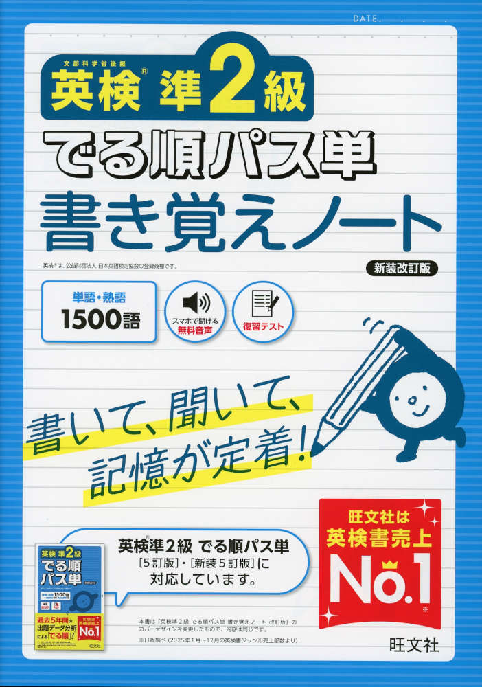 英検準2級 でる順パス単 書き覚えノート 新装改訂版ISBN10：4-01-095128-1ISBN13：978-4-01-095128-6著作：旺文社 編出版社：旺文社発行日：2026年8月28日仕様：B5判対象：一般向『英検準2級 でる順パス単』に収録された単熟語を「書いて覚える」ための書き込み式ノート。「書いて、聞いて、発音して覚える」ことで効果的に記憶できる。日本語（意味）から英語を発想する力を身につけることができる。前Unitで学んだ語の「復習テスト」を解いて、覚えているか確認できる。
