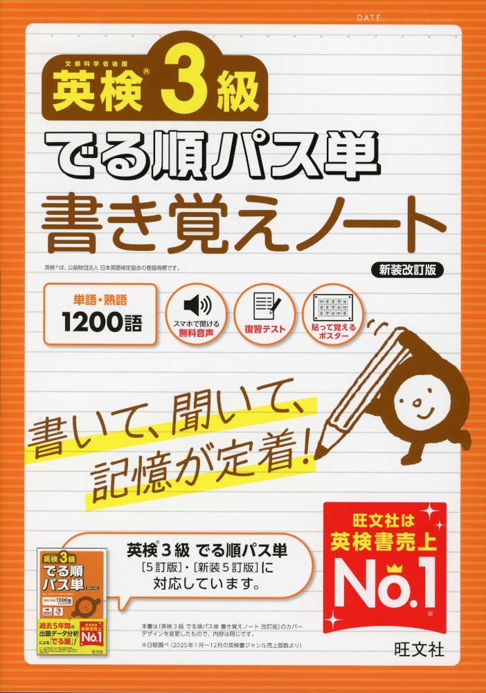 英検3級 でる順パス単 書き覚えノート 新装改訂版ISBN10：4-01-095129-XISBN13：978-4-01-095129-3著作：旺文社 編出版社：旺文社発行日：2026年8月28日仕様：B5判対象：一般向『英検3級 でる順パス単』に収録された単熟語を「書いて覚える」ための書き込み式ノート。「書いて、聞いて、発音して覚える」ことで効果的に記憶できる。日本語（意味）から英語を発想する力を身につけることができる。前Unitで学んだ語の「復習テスト」を解いて、覚えているか確認できる。