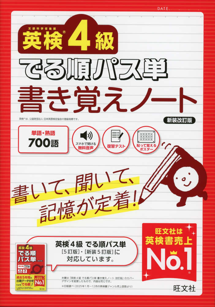 英検4級 でる順パス単 書き覚えノート 新装改訂版ISBN10：4-01-095130-3ISBN13：978-4-01-095130-9著作：旺文社 編出版社：旺文社発行日：2026年8月28日仕様：B5判対象：一般向『英検4級 でる順パス単』に収録された単熟語を「書いて覚える」ための書き込み式ノート。「書いて、聞いて、発音して覚える」ことで効果的に記憶できる。日本語（意味）から英語を発想する力を身につけることができる。前Unitで学んだ語の「復習テスト」を解いて、覚えているか確認できる。