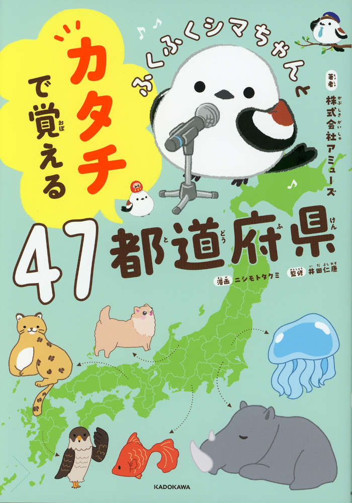 ふくふくシマちゃんと カタチで覚える47都道府県ISBN10：4-04-330118-9ISBN13：978-4-04-330118-8著作：株式会社アミューズ、ニシモトタクミ 著／井田仁康 監修出版社：中経出版/KADOKAWA発行日：2026年7月30日仕様：A5判対象：小学向「兵庫県は“ヒョウがはねてる”」「埼玉県は“サイが寝ている”」など、都道府県の形をユニークなたとえや歌で楽しく覚えられる、新感覚の地理学習本。47都道府県それぞれについて、地形・特産品・名所・産業・気候などをイラストやマンガでわかりやすく紹介。