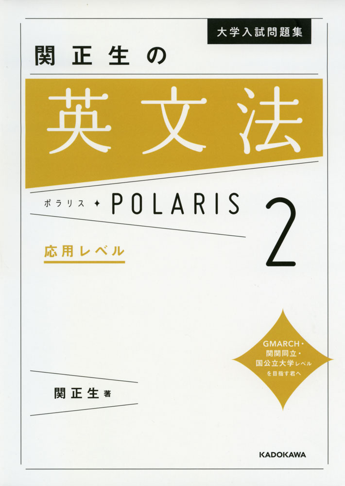 大学入試問題集 関正生の 英文法 ポラリス POLARIS 2 応用レベル