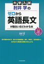 大学入試 肘井学の ゼロから英語長文が面白いほどわかる本