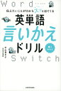 伝えたいことが口からスッと出てくる 英単語言いかえドリル Word Switch