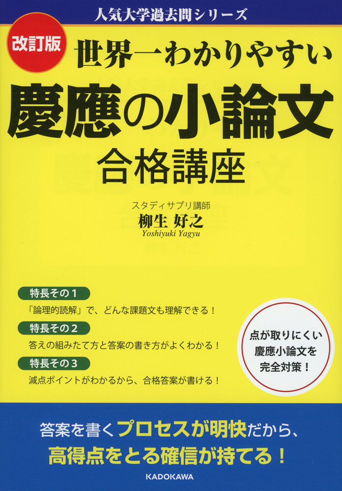 改訂版 世界一わかりやすい 慶應の小論文 合格講座