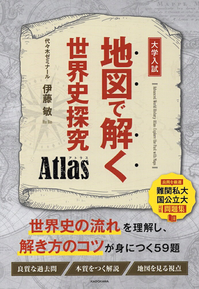Rakuten - 大学入試 地図で解く世界史探究 Atlas