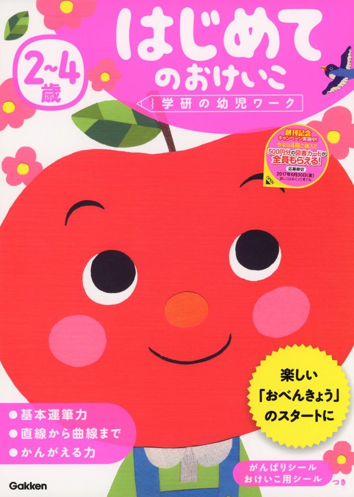2〜4歳 はじめてのおけいこ