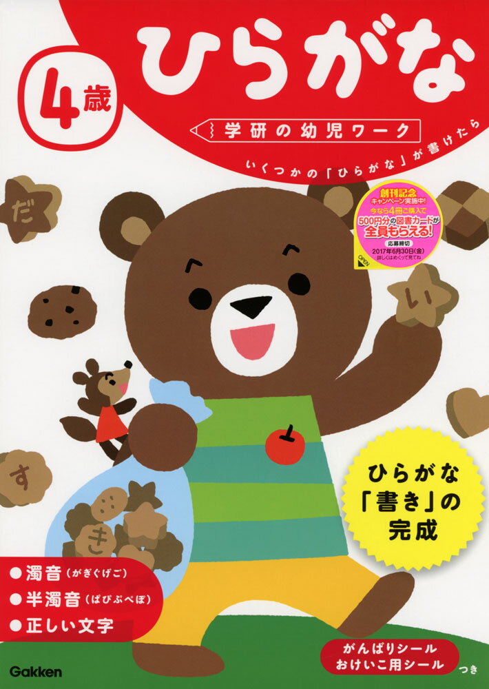 学研の幼児ワーク4歳 ひらがなISBN10：4-05-204469-XISBN13：978-4-05-204469-4著作：植恒一彦 指導出版社：Gakken発行日：2017年3月9日仕様：A4判対象：幼児向清音の「書き」を完成させ、濁音・半濁音を学習する。がんばりシール、おけいこ用シールつき。