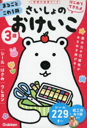 はじめてできたよ さいしょのおけいこ 3歳 -シール・はさみ・クレヨン-