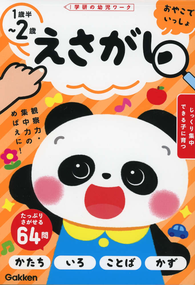 学研の幼児ワークおやこでいっしょ えさがし 1歳半〜2歳ISBN10：4-05-206355-4ISBN13：978-4-05-206355-8著作：加藤信巳 企画・原案出版社：Gakken発行日：2026年8月5日仕様：A5判対象：幼児向1歳半〜2歳で始められる えさがしワーク。絵本で親しんだ動物や、日常生活で目にする食べ物など、なじみのあるものの絵さがしを通して、語彙が自然と広がる。