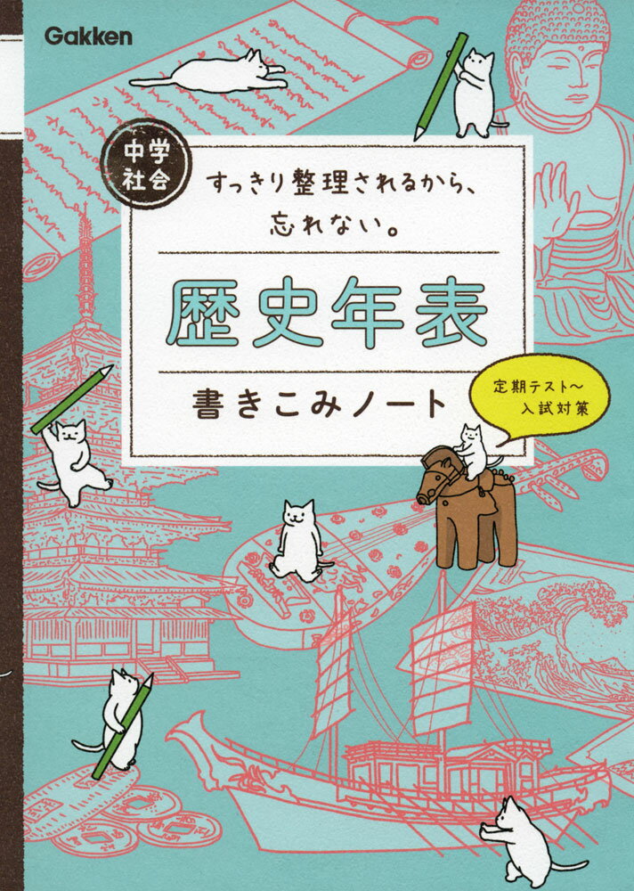 Rakuten - 中学社会 歴史年表 書きこみノート