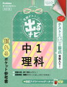 定期テスト 出るナビ 中1 理科 改訂版