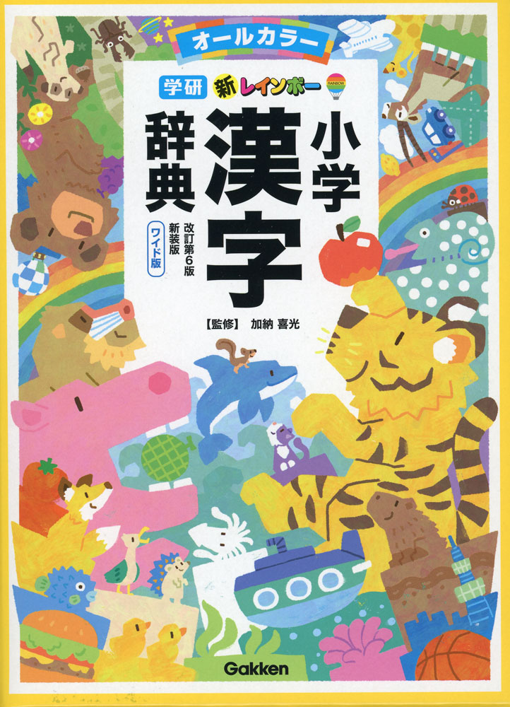 新レインボー 小学漢字辞典 改訂第6版新装版 ワイド版（オールカラー）のサムネイル